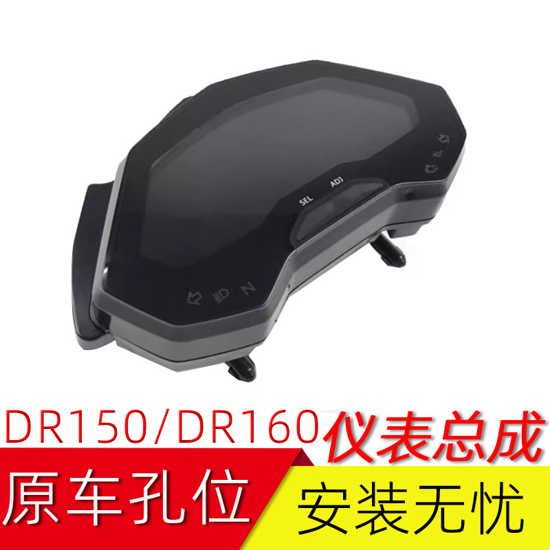 适用豪爵DR150/DR160S仪表总成HJ150-10A/C/D码表里程表速度表