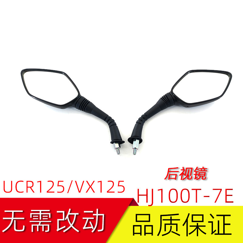 VX125后视镜原车位倒车镜