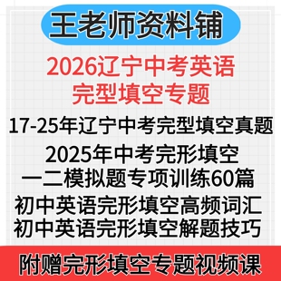 2026辽宁省中考英语完形填空2025真题汇编一模二模三模模拟题完形填空专项组合训练答题解题技巧高频词汇专项训练电子版资料