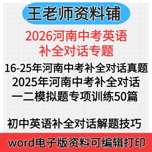 2026河南省中考英语补全对话真题汇编专题初三总复习一模二模三模模拟题补全对话专项组合训练答题解题技巧专项训练电子版资料