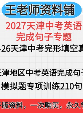 2027天津中考英语完成句子专题
