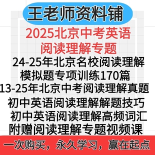 2025北京中考英语阅读理解答题技巧和方法中考真题组合专项训练高频词汇每日一练初中七年级八年级可打印编辑电子版资料