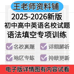 2026初中高中英语语法填空专项训练名校试题七年级八年级九年级789中考初一初二初三高一高二三上册下册每日一练名校练习题电子版