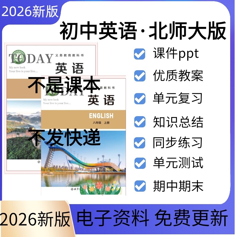 2026秋新课标北师大版初中英语七八九年级上册下册课件教学设计同步练习单元检测复习ppt教案初一二三期中期末习题试卷电子版