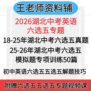 2026湖北省中考英语六选五专项组合训练2025湖北中考六选五真题模拟题总复习一轮初三专项训练电子版资料