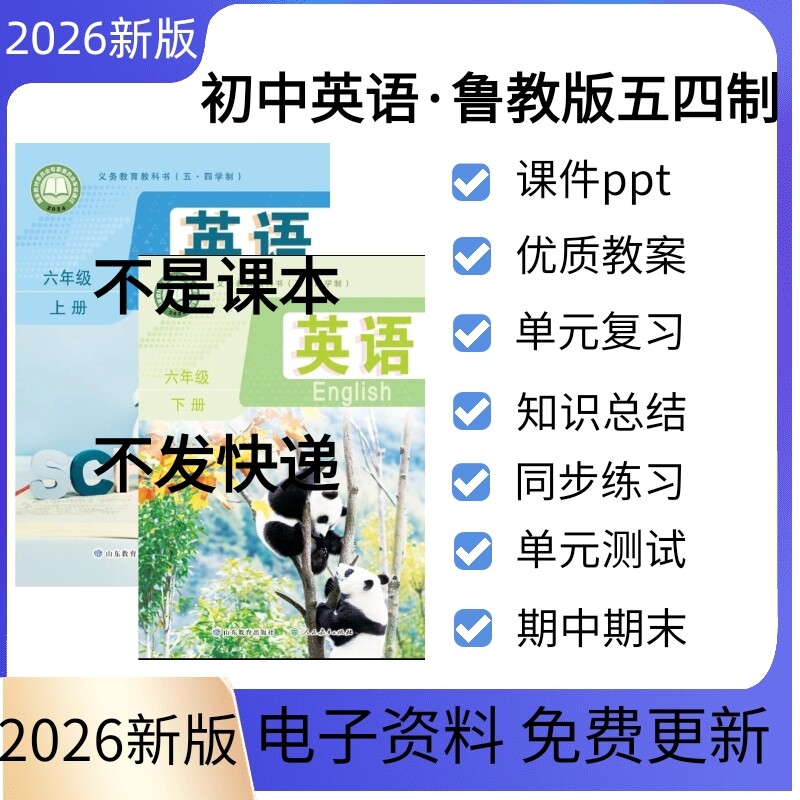 2026秋新课标鲁教版五四制初中英语七八九年级上册下册课件教学设计同步练习单元检测复习ppt教案初一二三期中期末习题试卷电子版