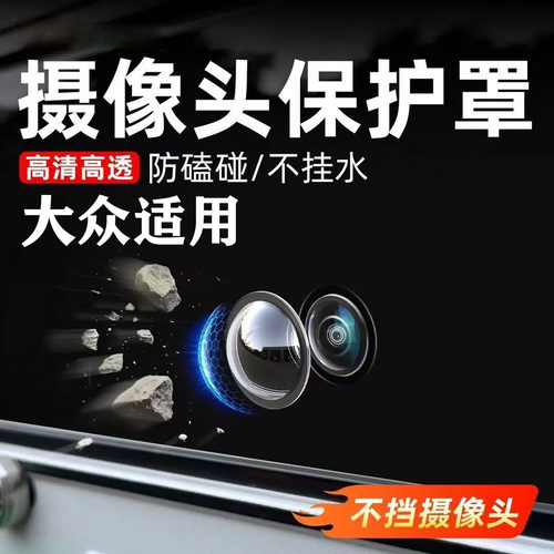 大众宝来帕萨特迈腾朗逸速腾途观L探岳cc360影像汽车摄像头保护罩