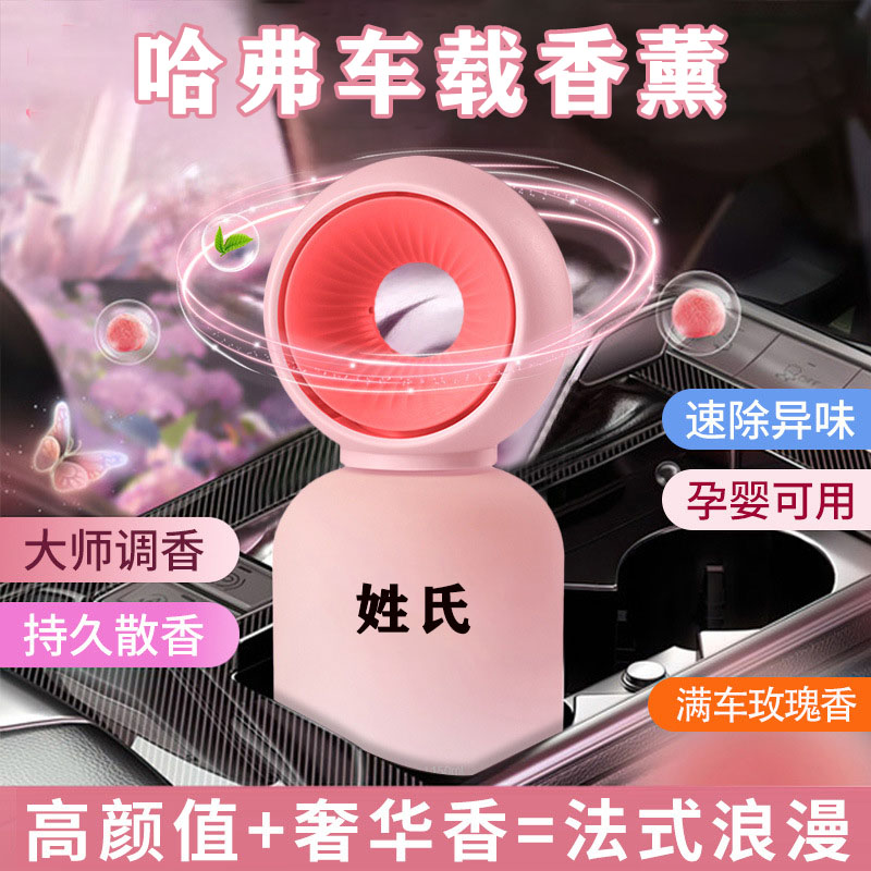 哈弗车载香水哈佛香薰h6h5h4h7h9f5f7m6汽车内饰用品摆件车用香氛