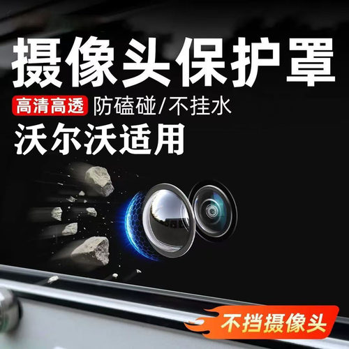 沃尔沃XC60/90/S60L/40/70/C30/S80L汽车载摄像头保护罩镜头配件