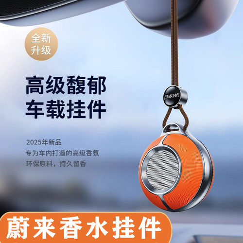 蔚来车载香薰挂件ES6ES7ES8ET5/ET7/EC6/EC7汽车香氛吊坠持久