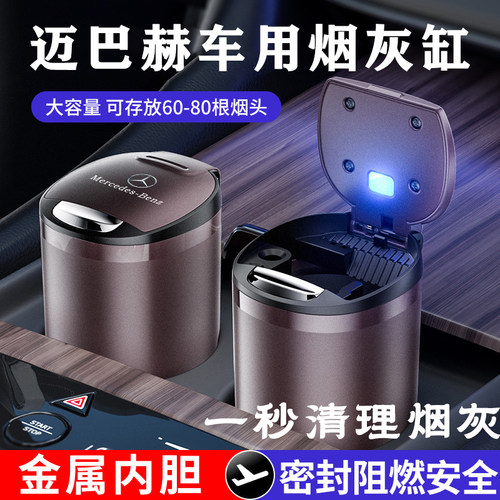 专用奔驰迈巴赫S级S320L S480 S580 S680 S450 GLS汽车载烟灰缸