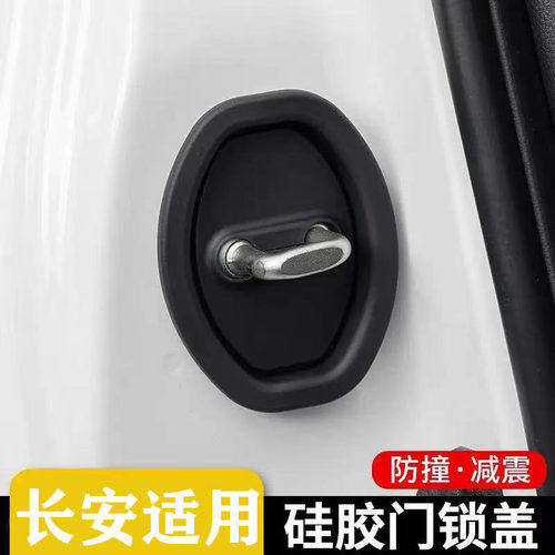 长安CS75PLUS/CS55/CS35/UNIV/UNIT逸动车门锁保护套门锁盖减震