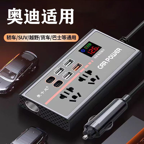 奥迪车载逆变器12V24V通用转220V大功率汽车电源转换器手机充电器