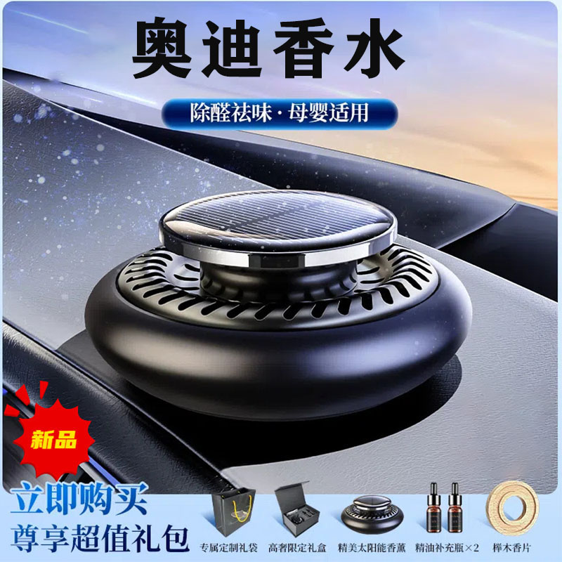奥迪车载香薰A6L/A4L/A3/Q5L/Q3/A7q7汽车香水太阳能旋转车内摆件