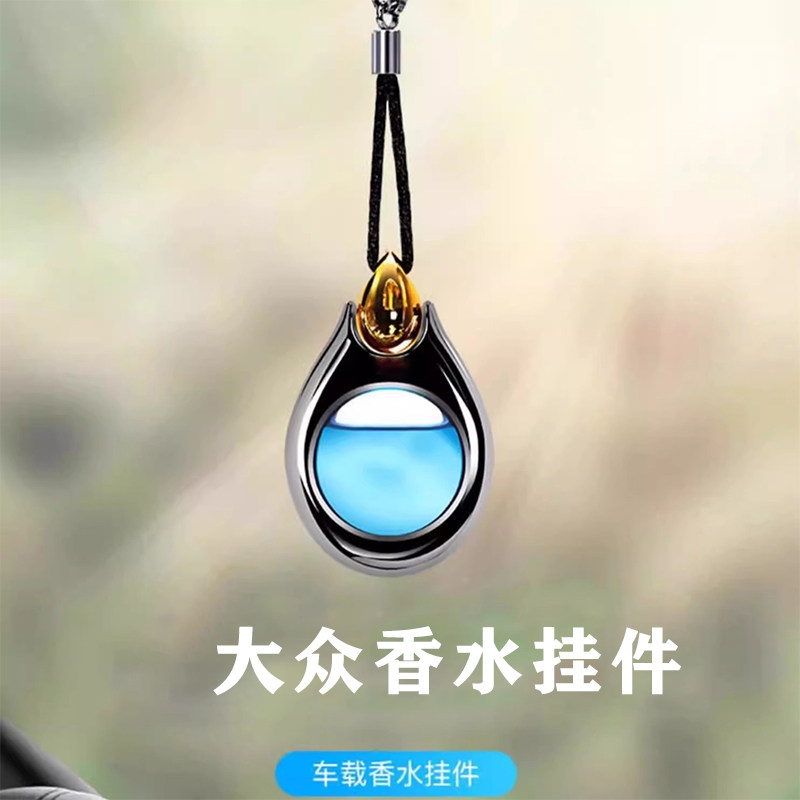 适用于大众车载香水朗逸速腾迈腾宝来途观L汽车挂件车内专用吊坠