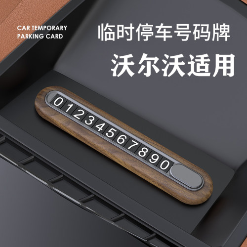 沃尔沃临时停车号码牌专用 XC90 XC40 S60 S90车载挪车电话牌