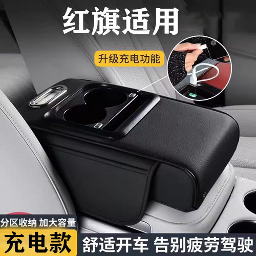 红旗H5/HS5/EQM5/H6/HS3/PHEV扶手箱增高垫车载水杯架纸巾盒用品