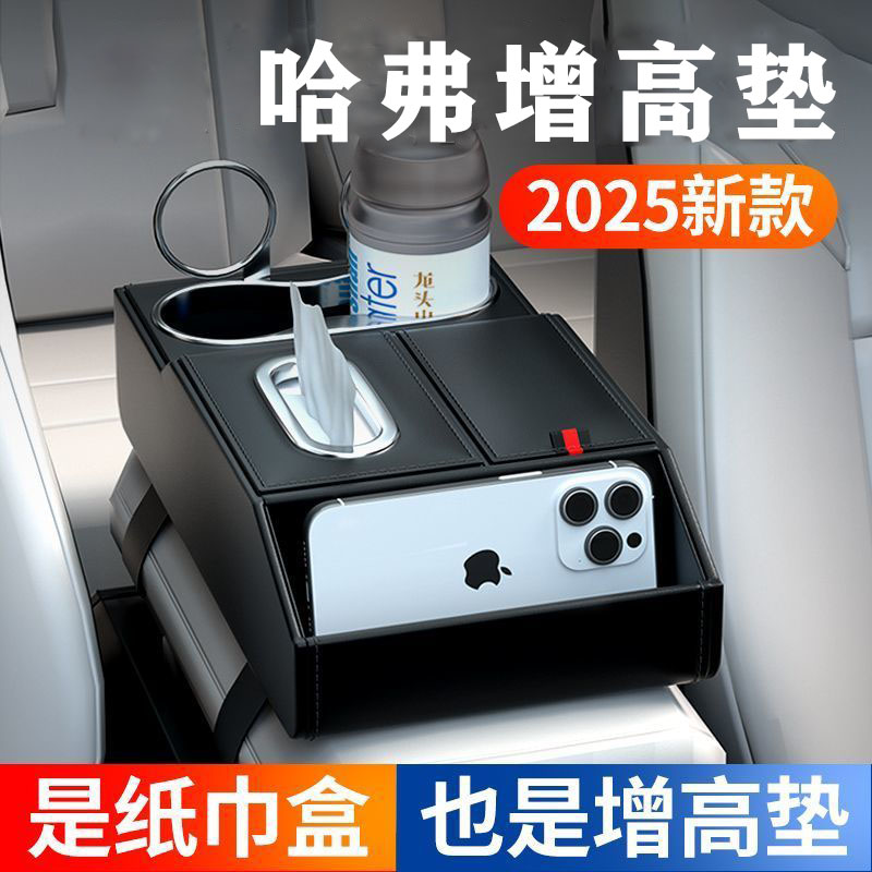 哈弗H6H7F7猛龙大狗M6新能源枭龙MAX赤兔扶手箱增高垫车载纸巾盒