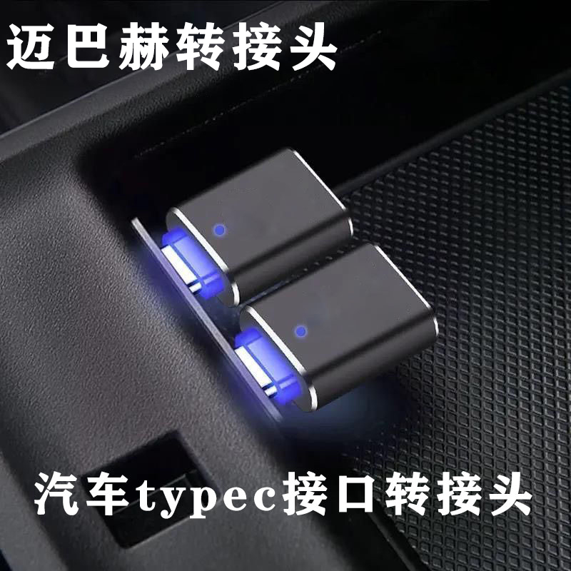 奔驰S级TypeC转接头S400L车内用品S450改装USB迈巴赫S480内饰专用