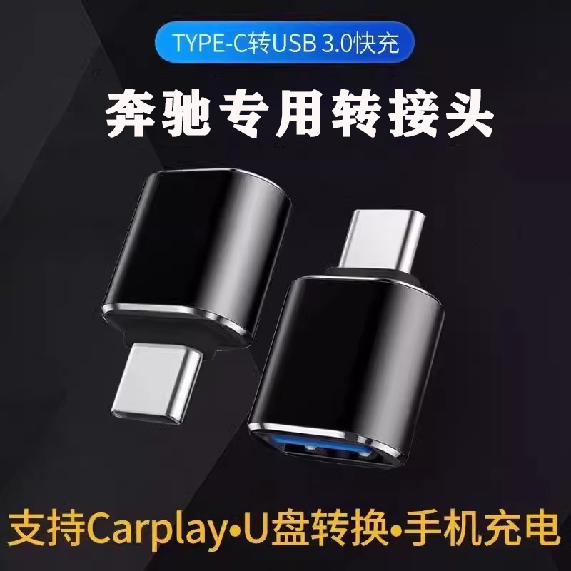 奔驰Type-C转USB接口E300L/C260L/A200L/GLC/GLB车载充电器转接头