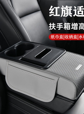 适用于红旗H5/HS3/H6/EH7扶手箱增高垫纸巾盒中央肘托储物收纳盒