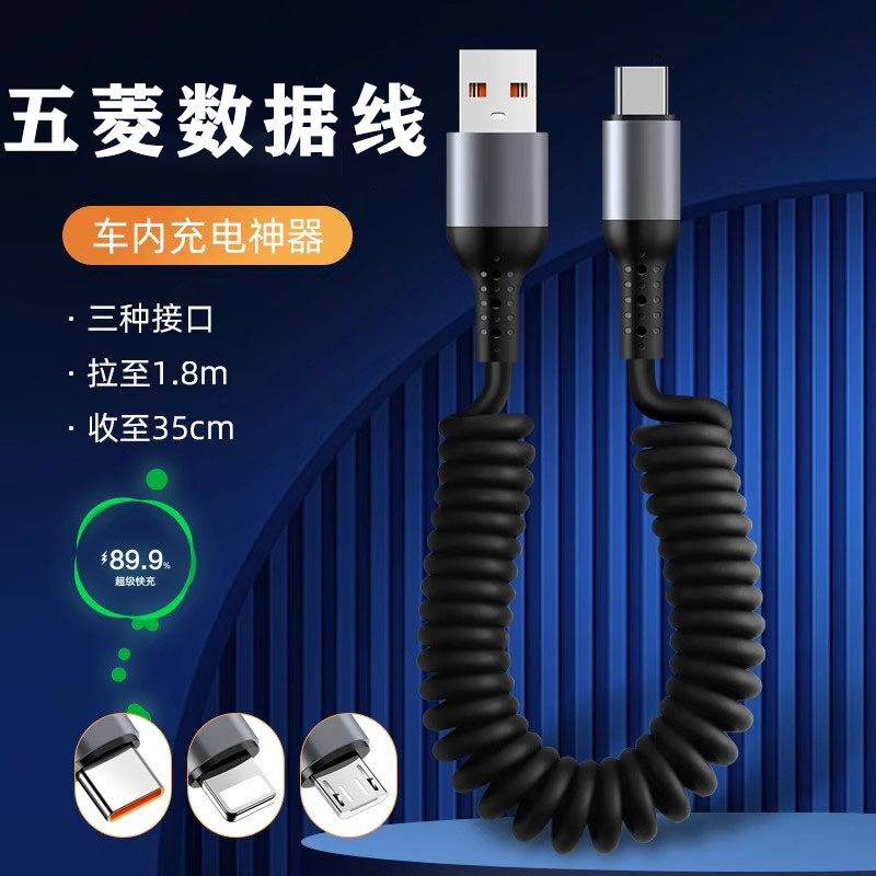 五菱弹簧伸缩数据线6A超级快充适用华为iPhone苹果15车载收缩充电