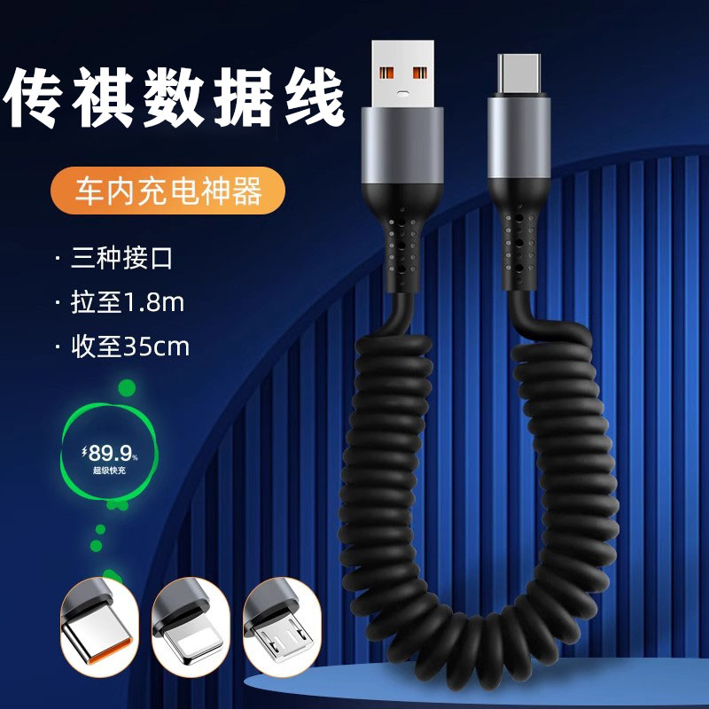 传祺伸缩弹簧数据线Type-C快充适用华为三星苹果iPhone车载充电线