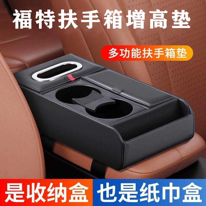 适用于福特蒙迪欧福克斯福睿斯汽车扶手箱增高垫多功能车载纸巾盒