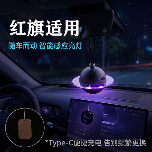 红旗汽车香水挂件H5/H7/H9/HS5/HS7车载香薰专用车内装饰用品改装