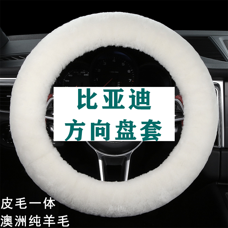 比亚迪F3速锐S7宋pro秦G3唐e5 L3 F0 F6G6 M6 S6/F3R方向盘套羊毛
