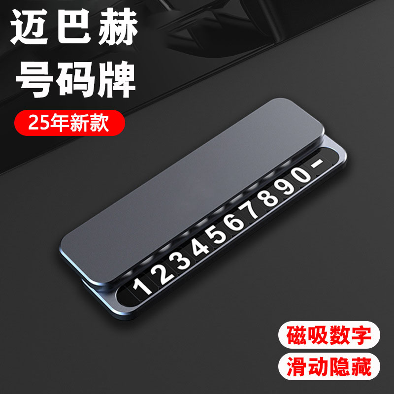 奔驰迈巴赫S级GLS个性挪车电话牌临时停车号码牌S320LS350L留号器