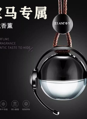 汽车挂件宝马车载香水5系525 3系3201系X1X3X4X5汽车挂饰香薰吊坠
