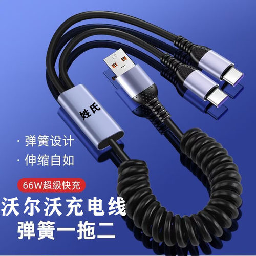 沃尔沃一拖二弹簧数据线超级快充适用苹果14/16华为安卓车载伸缩