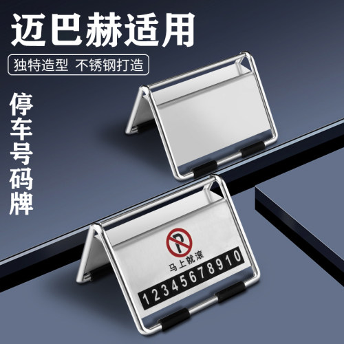 适用于迈巴赫S级S480/S450/S580/GLS600汽车临时停车号码牌挪车牌