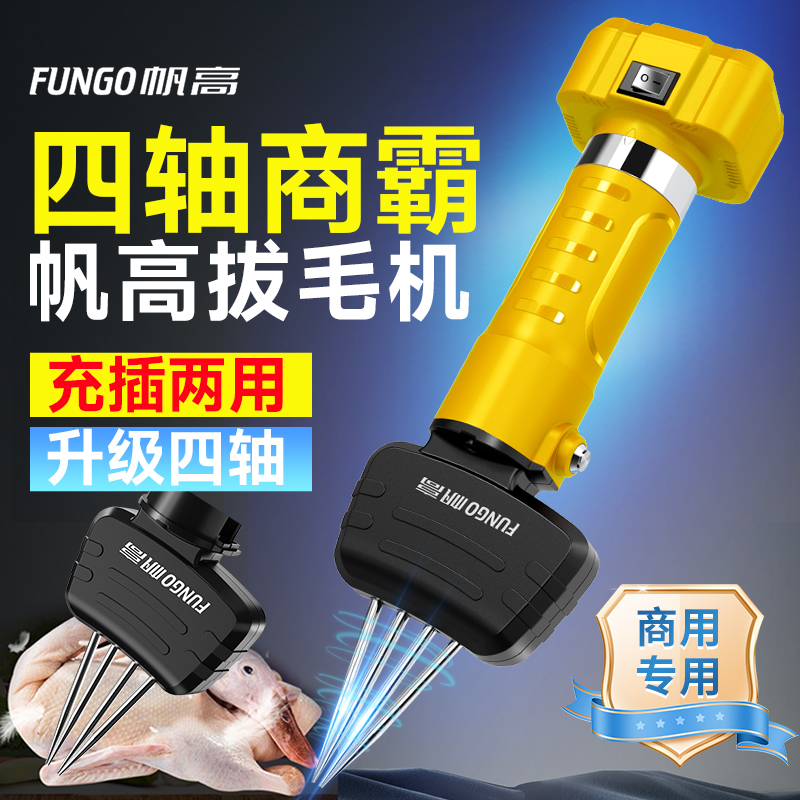 帆高四轴商霸鸡毛鸭毛拔毛神器拔鹅毛神器电动家禽快速脱毛机商用