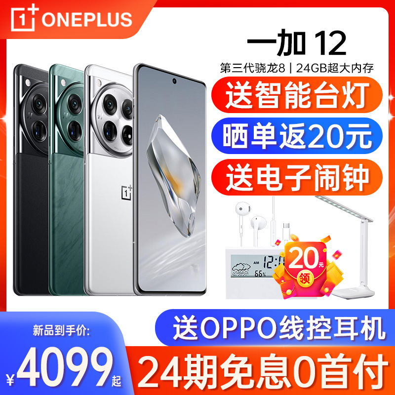 【24期免息】OnePlus/一加 12 手机新款上市官方旗舰店官网正品 手机 手机 原图主图