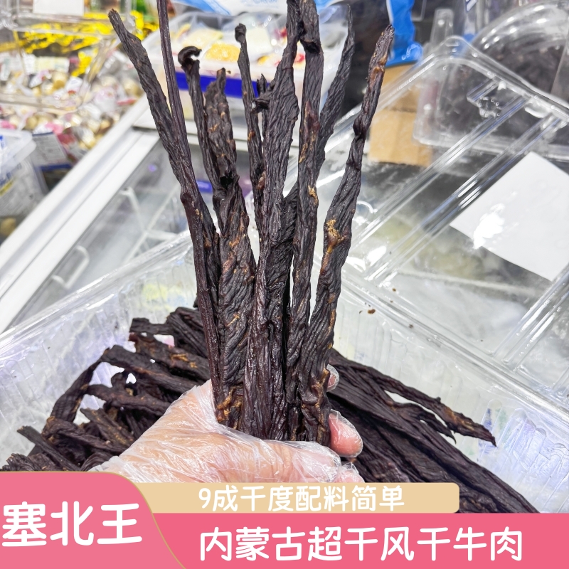 塞北王超干风干牛肉干散装9成干内蒙特产辣味原味牛肉干营养零食
