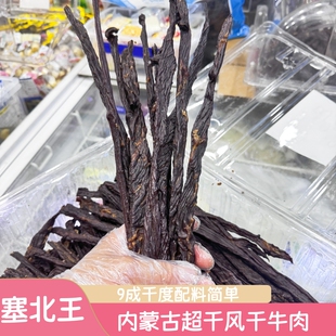 塞北王超干风干牛肉干散装9成干内蒙特产辣味原味牛肉干营养零食