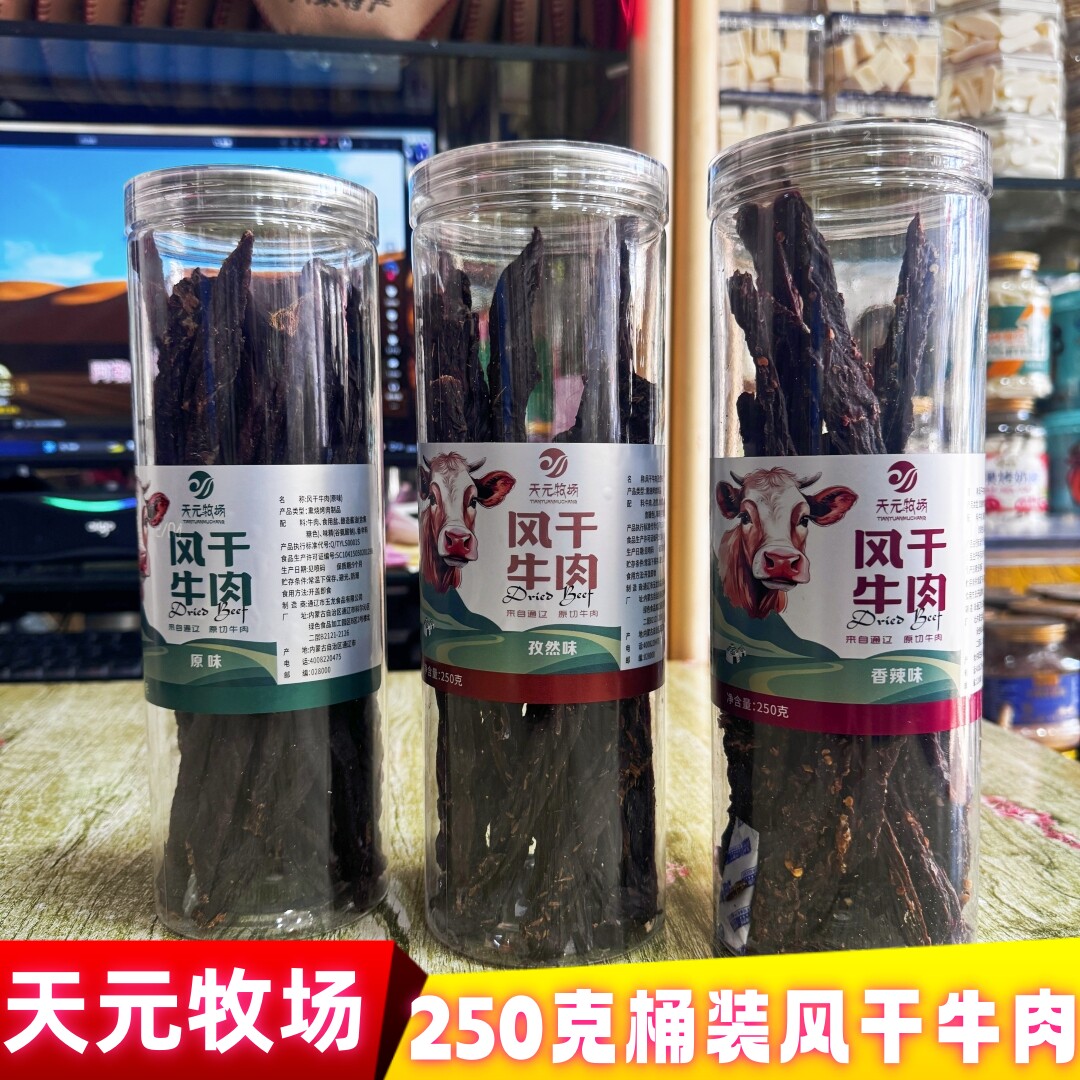 天元牧场风干牛肉干250克桶装