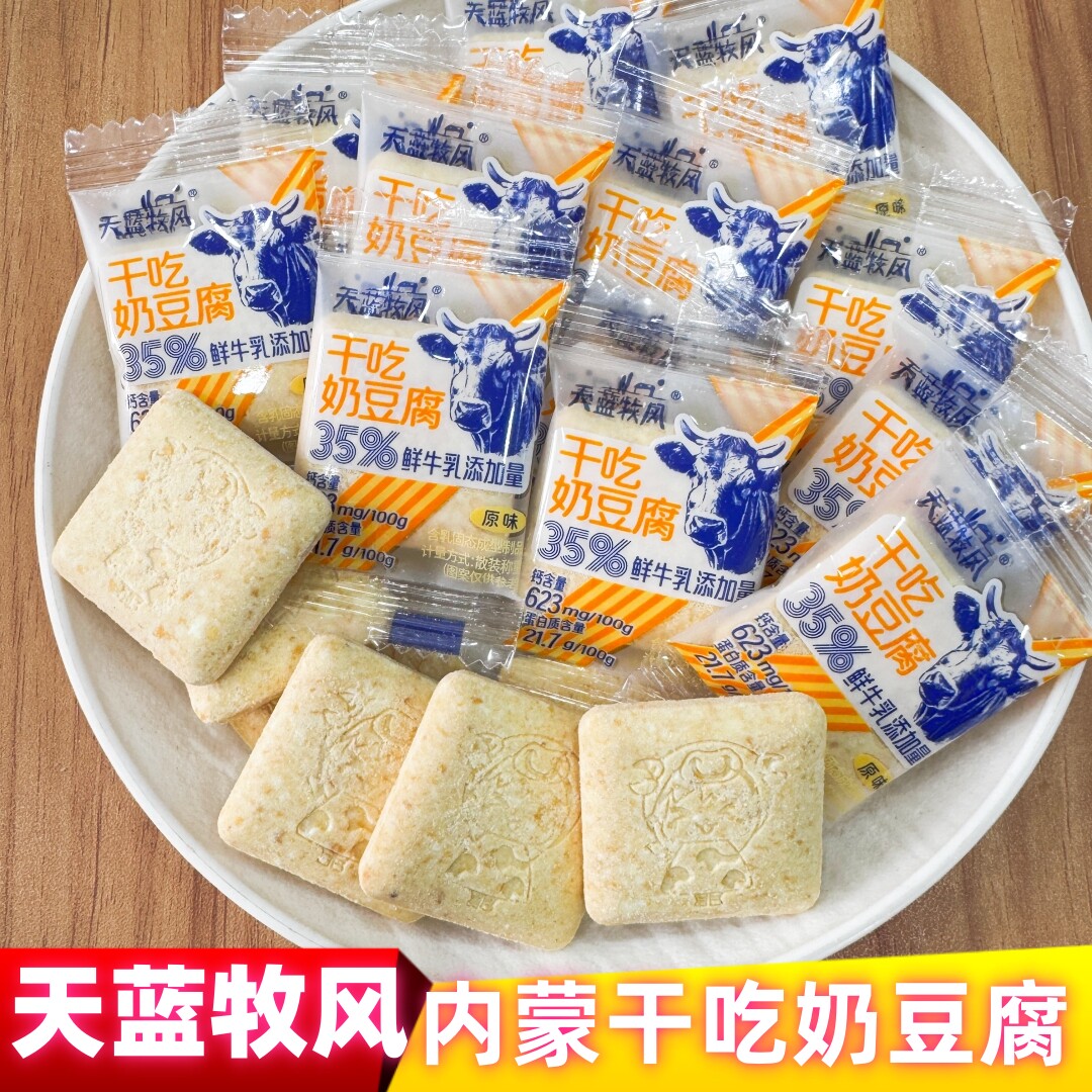 天蓝牧风内蒙干吃奶豆腐添加鲜牛乳奶酪特产独立包装奶制品零食