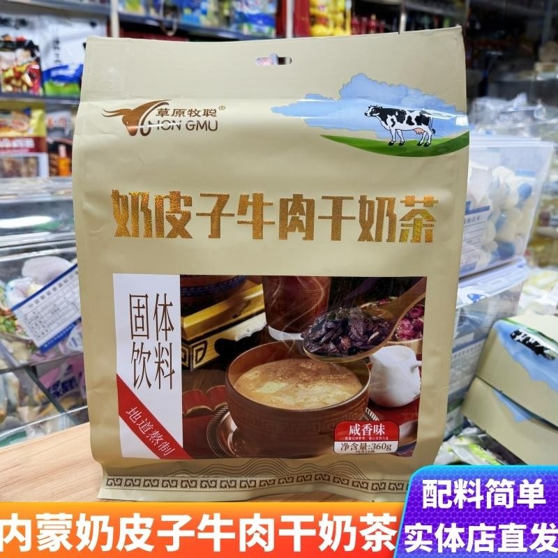 奶皮子牛肉干奶茶咸香味内蒙蓝旗老奶茶袋装内含冲饮饮品独立包装