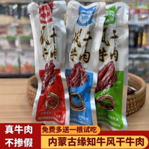 缘知牛风干牛肉干内蒙古特产