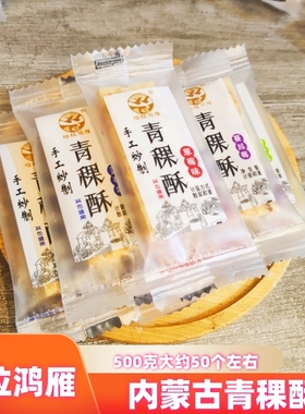 塔拉鸿雁手工青稞酥代餐饼干糕点散装内蒙特产果粒奶酪块休闲零食