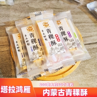 塔拉鸿雁手工青稞酥代餐饼干糕点散装内蒙特产果粒奶酪块休闲零食