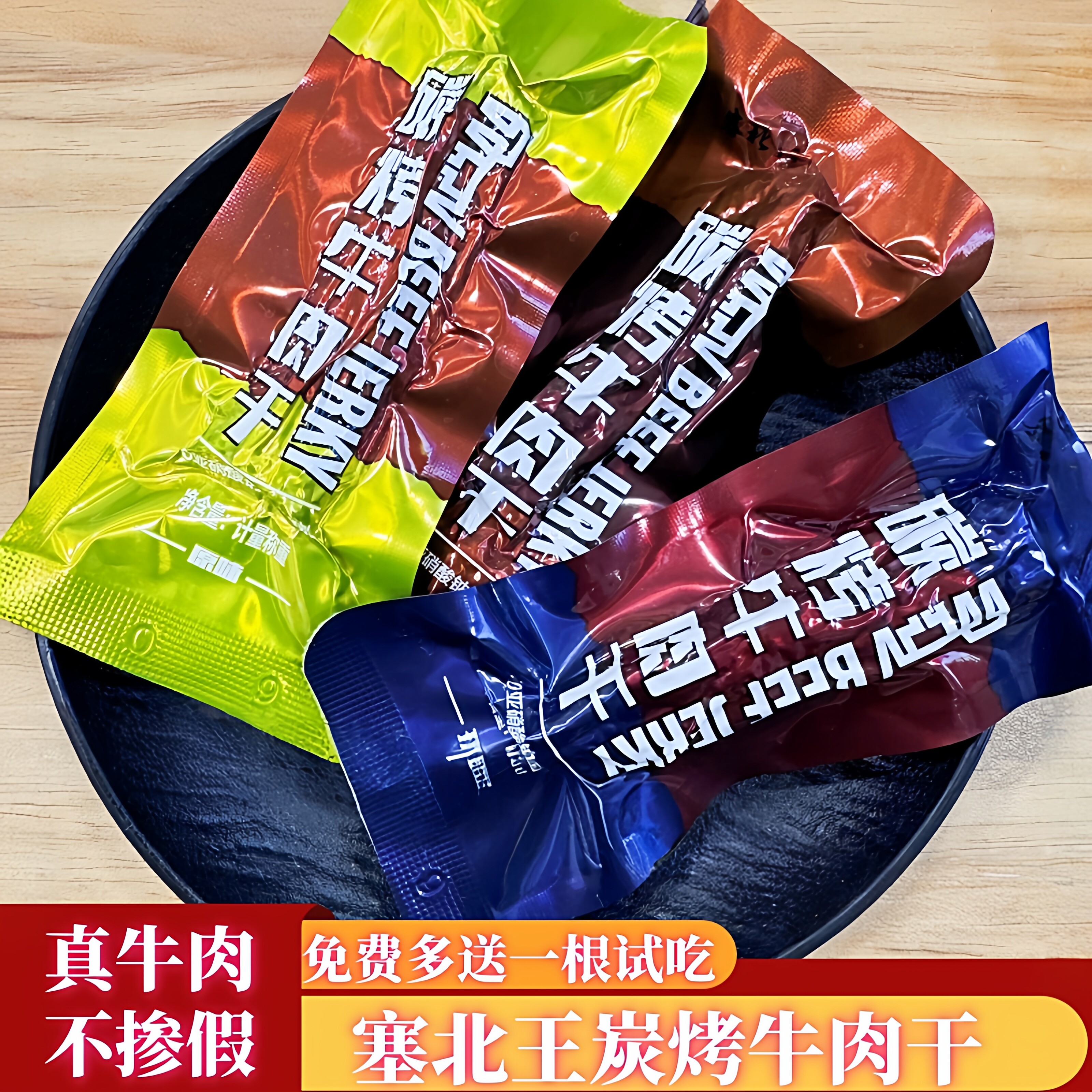 塞北王碳烤牛肉干内蒙古特产原味香辣味风干牛肉干独立包装小零食