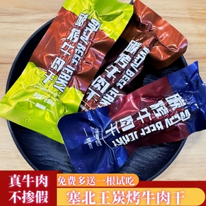 塞北王碳烤牛肉干原味香辣味风干