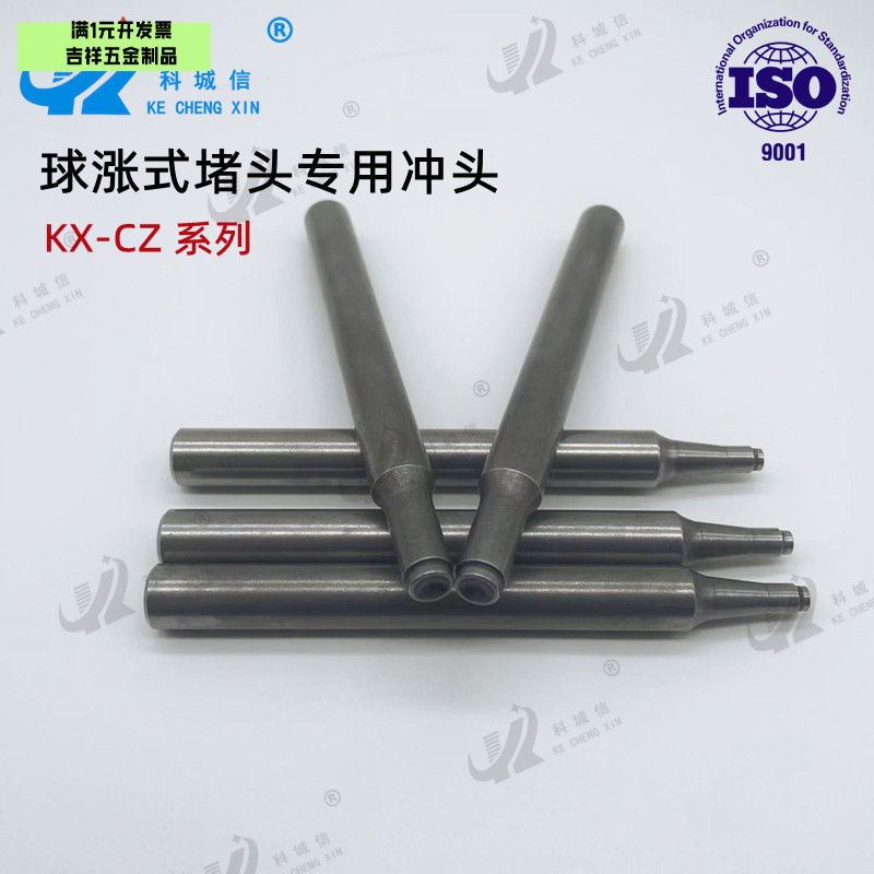 球涨式堵头专用冲头球涨式高压堵