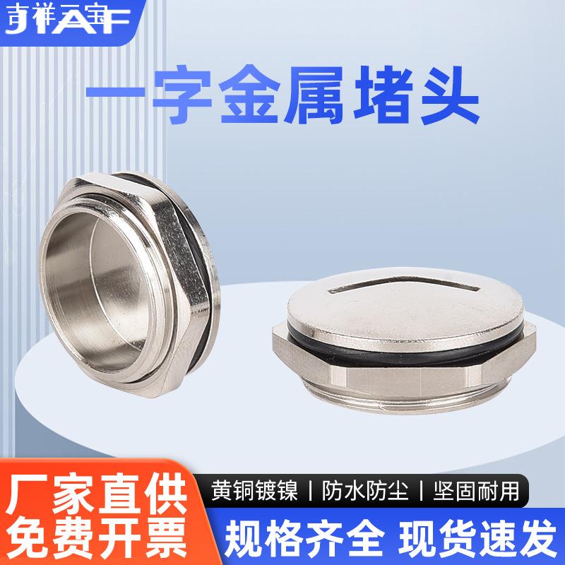 金属一字堵头PG11黄铜镀镍螺塞M16防水防尘塞头M20不锈钢螺纹孔塞