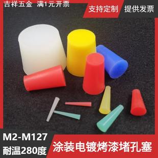 M26M27堵孔螺纹塞密封硅胶塞子五金厂喷涂电镀氧化喷砂锥形塞堵头