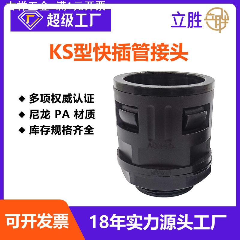 尼龙快速接头塑料软管波浪KS型快插AD13/15.8/21波纹管直插式接头